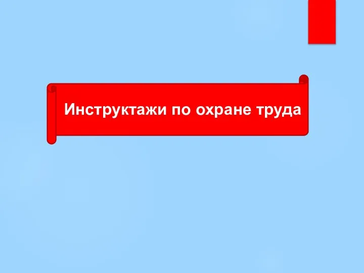 Инструктажи по охране труда