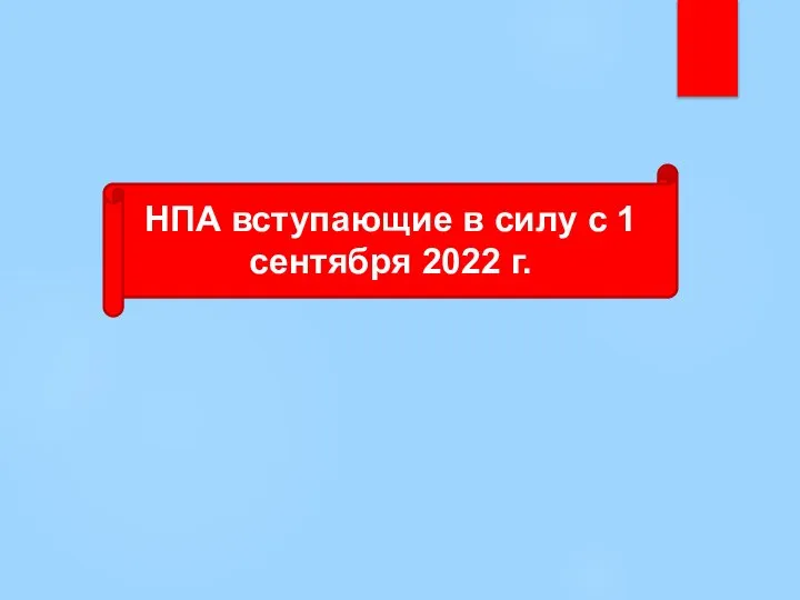 НПА вступающие в силу с 1 сентября 2022 г.