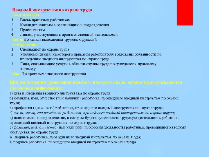 Вводный инструктаж по охране труда Кому проводят Вновь принятым работникам Командированным в