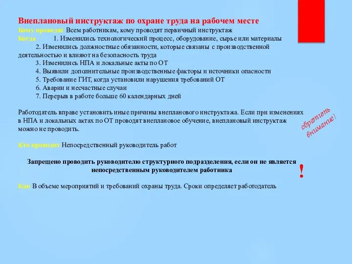 Внеплановый инструктаж по охране труда на рабочем месте Кому проводят Всем работникам,