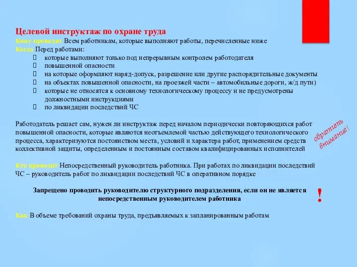 Целевой инструктаж по охране труда Кому проводят Всем работникам, которые выполняют работы,