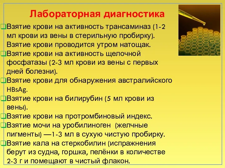 Лабораторная диагностика Взятие крови на активность трансаминаз (1-2 мл крови из вены