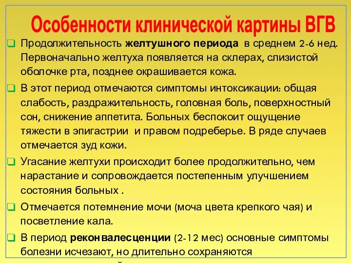 Особенности клинической картины ВГВ Продолжительность желтушного периода в среднем 2-6 нед. Первоначально