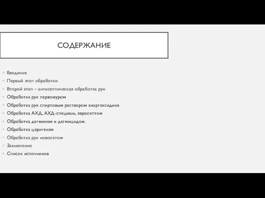 СОДЕРЖАНИЕ Введение Первый этап обработки Второй этап – антисептическая обработка рук Обработка