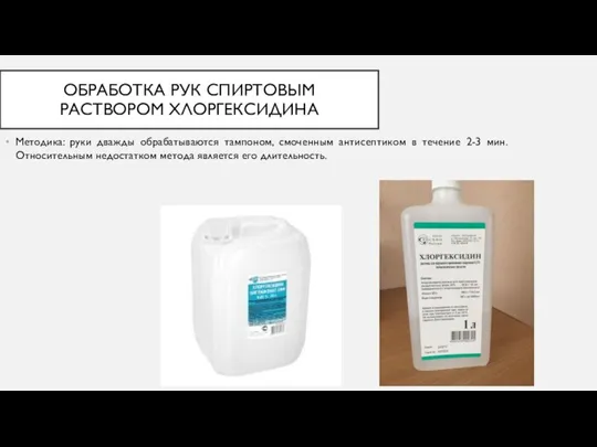 ОБРАБОТКА РУК СПИРТОВЫМ РАСТВОРОМ ХЛОРГЕКСИДИНА Методика: руки дважды обрабатываются тампоном, смоченным антисептиком