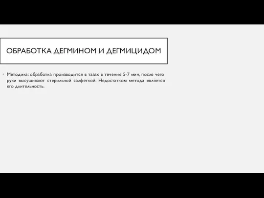 ОБРАБОТКА ДЕГМИНОМ И ДЕГМИЦИДОМ Методика: обработка производится в тазах в течение 5-7