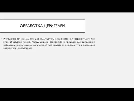 ОБРАБОТКА ЦЕРИГЕЛЕМ Методика: в течение 2-3 мин церигель тщательно наносится на поверхность