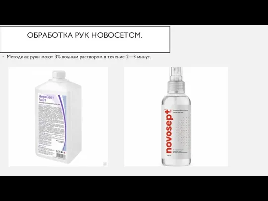 ОБРАБОТКА РУК НОВОСЕТОМ. Методика: руки моют 3% водным раствором в течение 2—3 минут.