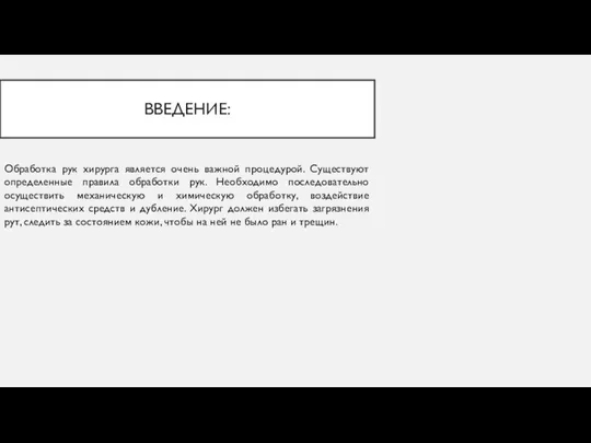 ВВЕДЕНИЕ: Обработка рук хирурга является очень важной процедурой. Существуют определенные правила обработки