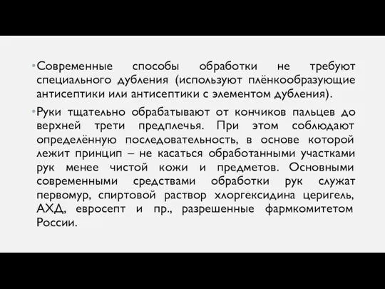 Современные способы обработки не требуют специального дубления (используют плёнкообразующие антисептики или антисептики