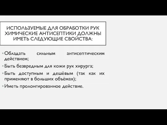 ИСПОЛЬЗУЕМЫЕ ДЛЯ ОБРАБОТКИ РУК ХИМИЧЕСКИЕ АНТИСЕПТИКИ ДОЛЖНЫ ИМЕТЬ СЛЕДУЮЩИЕ СВОЙСТВА: Обладать сильным