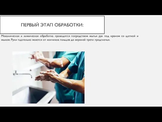 ПЕРВЫЙ ЭТАП ОБРАБОТКИ: Механическая и химическая обработка проводятся посредством мытья рук под