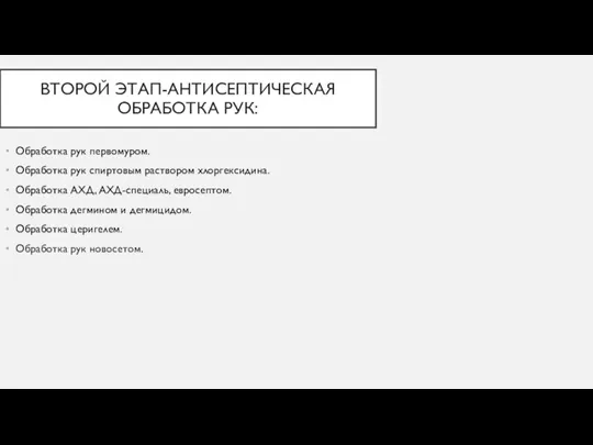 ВТОРОЙ ЭТАП-АНТИСЕПТИЧЕСКАЯ ОБРАБОТКА РУК: Обработка рук первомуром. Обработка рук спиртовым раствором хлоргексидина.