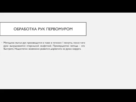 ОБРАБОТКА РУК ПЕРВОМУРОМ Методика: мытье рук производится в тазах в течение 1