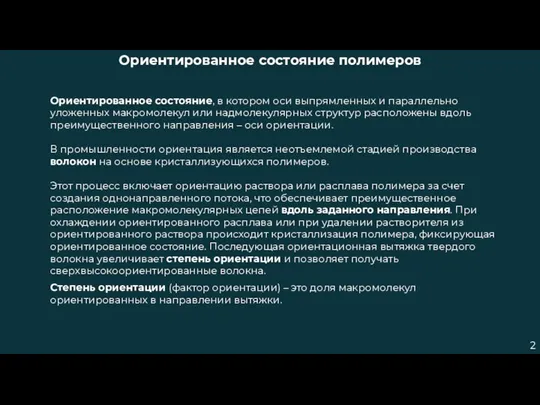 Ориентированное состояние, в котором оси выпрямленных и параллельно уложенных макромолекул или надмолекулярных