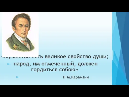 «Мужество есть великое свойство души; народ, им отмеченный, должен гордиться собою» Н.М.Карамзин