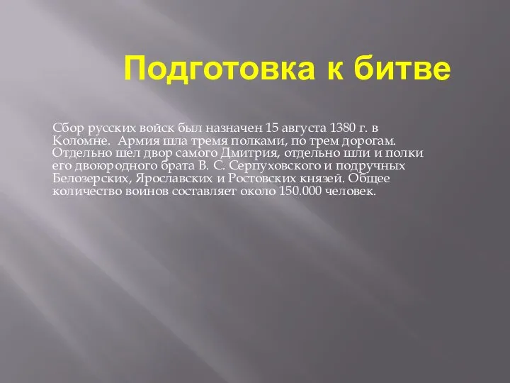 Подготовка к битве Сбор русских войск был назначен 15 августа 1380 г.