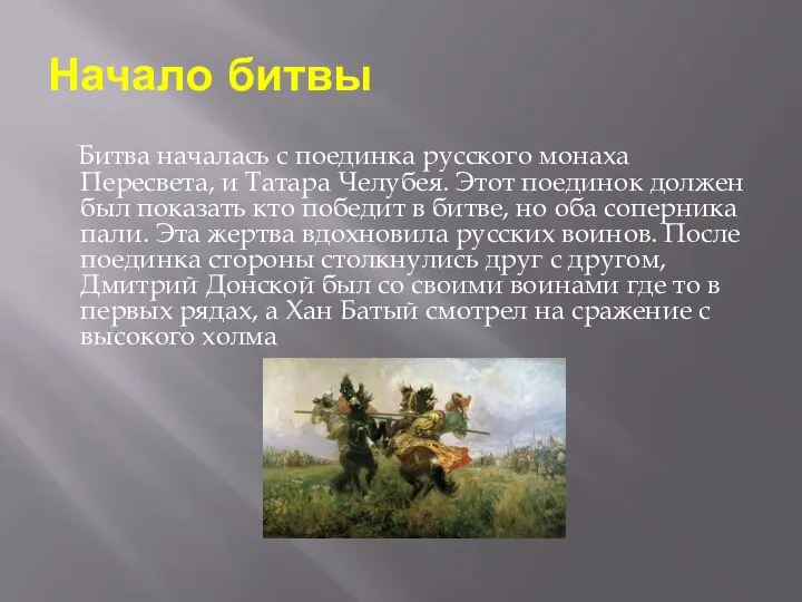 Начало битвы Битва началась с поединка русского монаха Пересвета, и Татара Челубея.