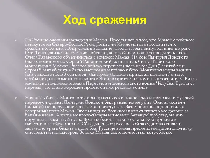 Ход сражения На Руси не ожидали нападения Мамая. Прослышав о том, что