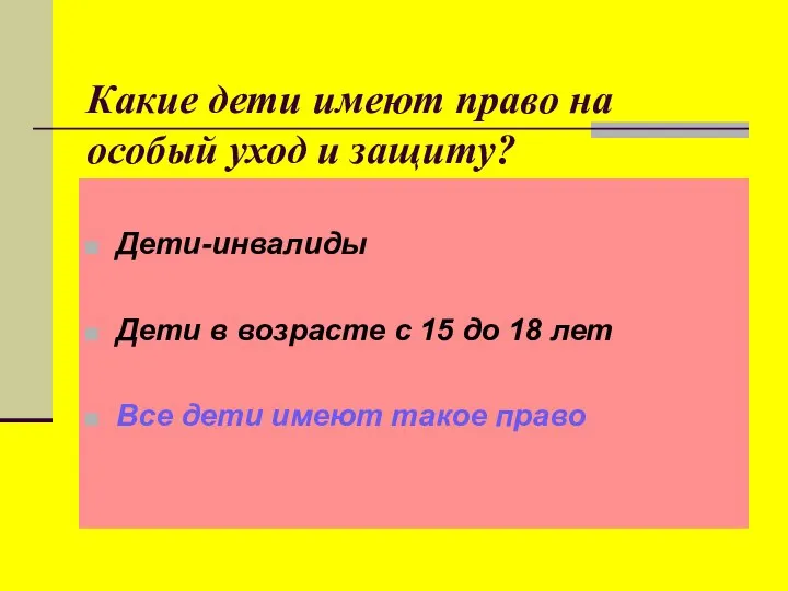 Какие дети имеют право на особый уход и защиту? Дети-инвалиды Дети в