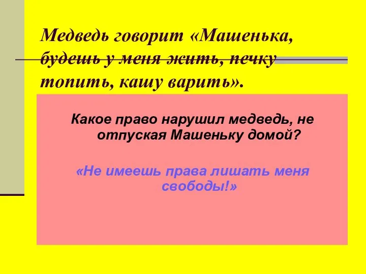 Медведь говорит «Машенька, будешь у меня жить, печку топить, кашу варить». Какое