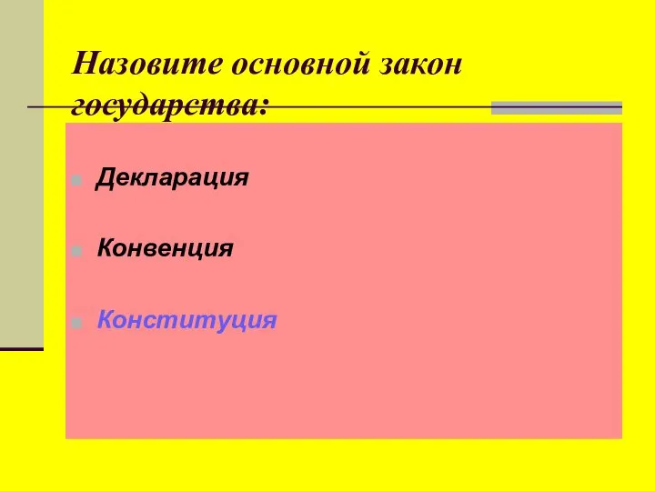 Назовите основной закон государства: Декларация Конвенция Конституция