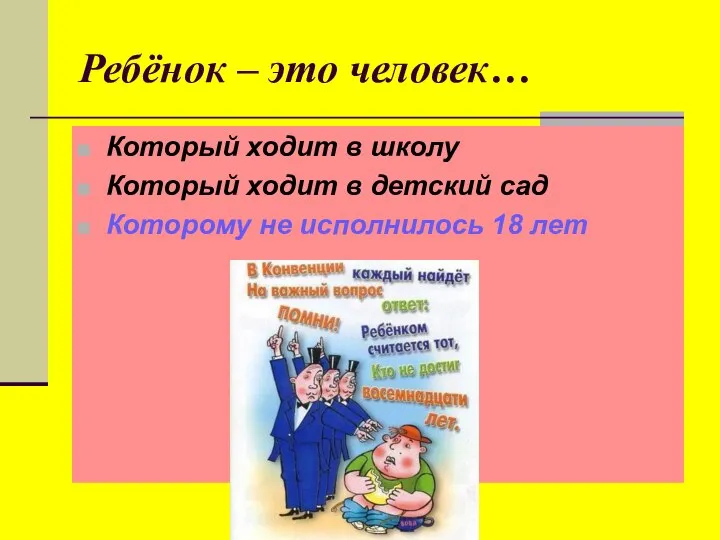 Ребёнок – это человек… Который ходит в школу Который ходит в детский