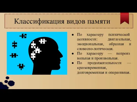 Классификация видов памяти По характеру пси­хической активности: двигательная, эмоциональная, образная и словесно-логическая.