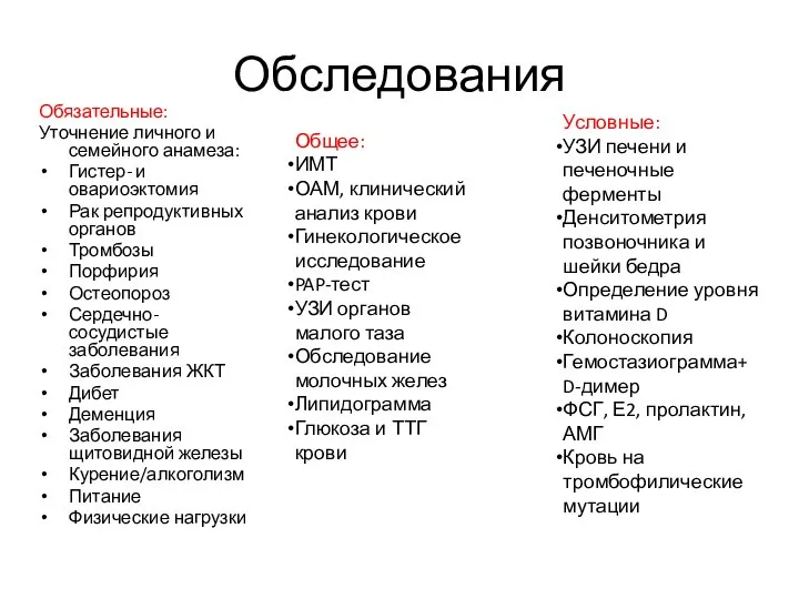 Обследования Обязательные: Уточнение личного и семейного анамеза: Гистер- и овариоэктомия Рак репродуктивных