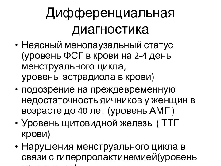 Дифференциальная диагностика Неясный менопаузальный статус(уровень ФСГ в крови на 2-4 день менструального