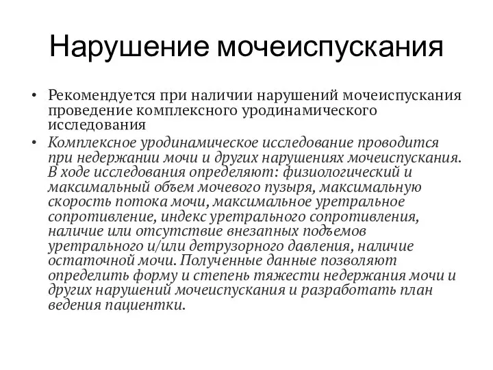 Нарушение мочеиспускания Рекомендуется при наличии нарушений мочеиспускания проведение комплексного уродинамического исследования Комплексное