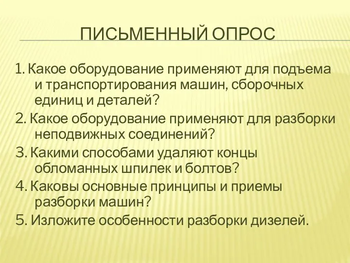 ПИСЬМЕННЫЙ ОПРОС 1. Какое оборудование применяют для подъема и транспортирования машин, сборочных