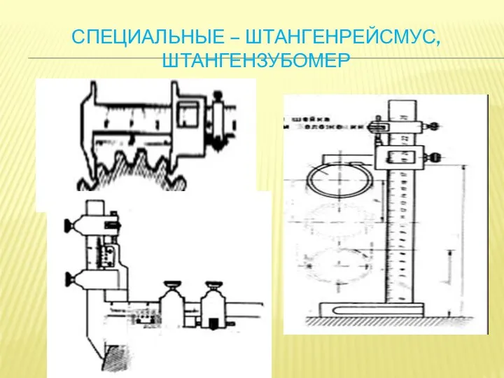 СПЕЦИАЛЬНЫЕ – ШТАНГЕНРЕЙСМУС, ШТАНГЕНЗУБОМЕР