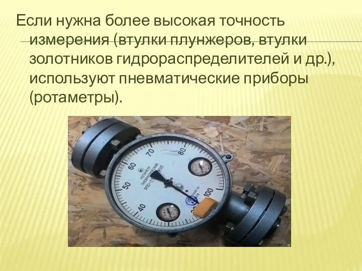 Если нужна более вы­сокая точность измерения (втулки плунжеров, втулки золотников гидрораспределителей и