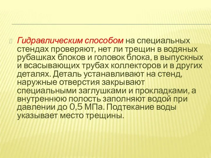 Гидравлическим способом на специальных стендах проверяют, нет ли трещин в водяных рубашках