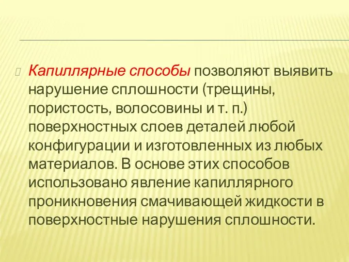 Капиллярные способы позволяют выявить нарушение сплошности (трещины, пористость, волосовины и т. п.)