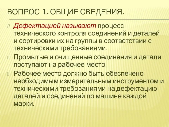 ВОПРОС 1. ОБЩИЕ СВЕДЕНИЯ. Дефектацией называют процесс технического контроля соединений и деталей