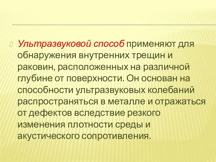 Ультразвуковой способ применяют для обнаружения внутренних трещин и раковин, расположенных на различной