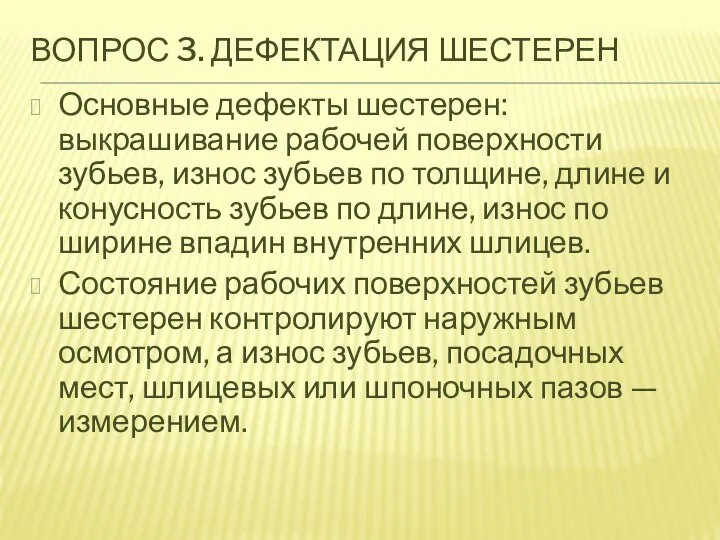 ВОПРОС 3. ДЕФЕКТАЦИЯ ШЕСТЕРЕН Основные дефекты шестерен: выкрашивание рабочей поверхности зубьев, износ