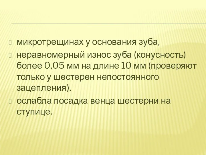 микротрещинах у основания зуба, неравномерный износ зуба (конусность) более 0,05 мм на