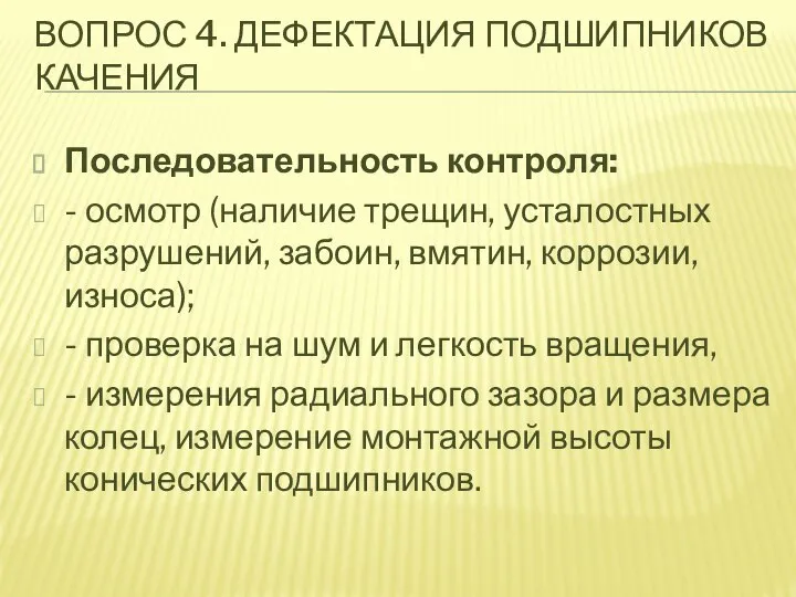 ВОПРОС 4. ДЕФЕКТАЦИЯ ПОДШИПНИКОВ КАЧЕНИЯ Последовательность контроля: - осмотр (наличие трещин, усталостных