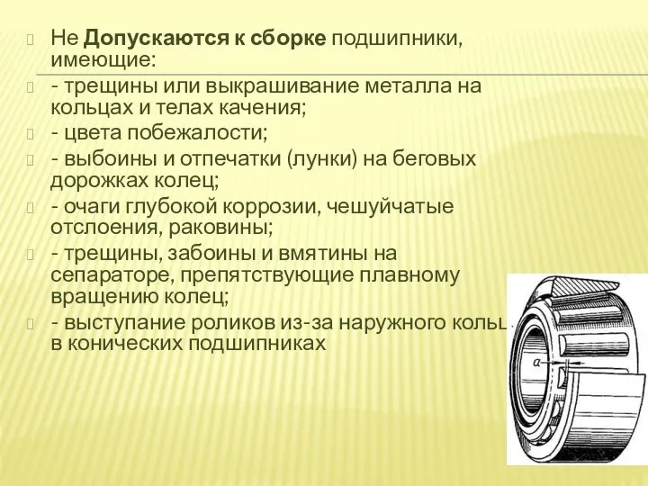 Не Допускаются к сборке подшипники, имеющие: - трещины или выкрашивание металла на