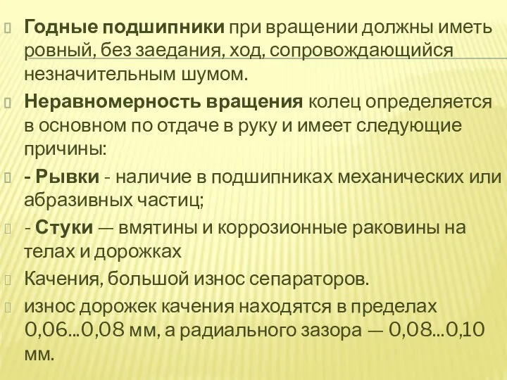 Годные подшипники при вращении должны иметь ровный, без заедания, ход, сопровождающийся незначительным