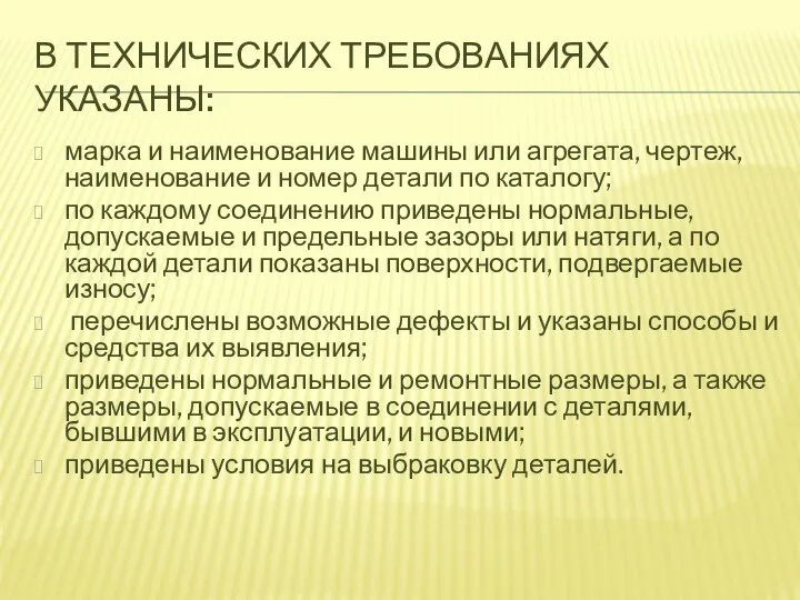 В ТЕХНИЧЕСКИХ ТРЕБОВАНИЯХ УКАЗАНЫ: марка и наименование машины или агрегата, чертеж, наименование