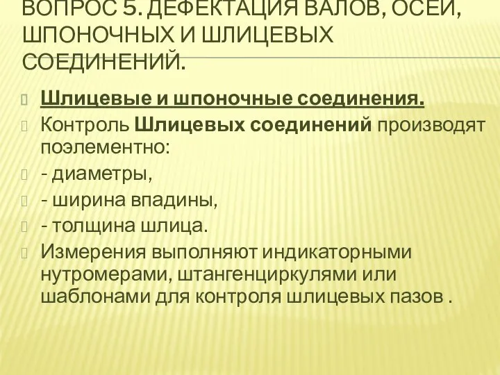 ВОПРОС 5. ДЕФЕКТАЦИЯ ВАЛОВ, ОСЕЙ, ШПОНОЧНЫХ И ШЛИЦЕВЫХ СОЕДИНЕНИЙ. Шлицевые и шпоночные