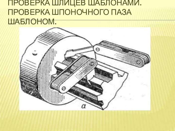 ПРОВЕРКА ШЛИЦЕВ ШАБЛОНАМИ. ПРОВЕРКА ШПОНОЧНОГО ПАЗА ШАБЛОНОМ.