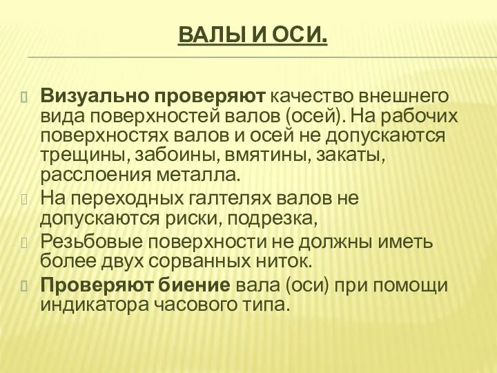 ВАЛЫ И ОСИ. Визуально проверяют качество внешнего вида поверхностей валов (осей). На