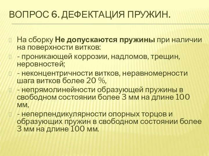 ВОПРОС 6. ДЕФЕКТАЦИЯ ПРУЖИН. На сборку Не допускаются пружины при наличии на