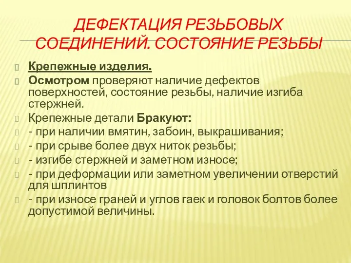 ДЕФЕКТАЦИЯ РЕЗЬБОВЫХ СОЕДИНЕНИЙ. СОСТОЯНИЕ РЕЗЬБЫ Крепежные изделия. Осмотром проверяют наличие дефектов поверхностей,