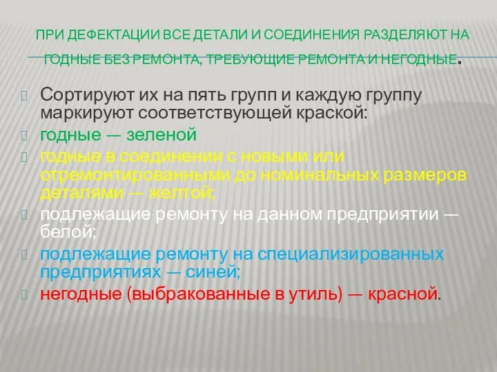 ПРИ ДЕФЕКТАЦИИ ВСЕ ДЕТАЛИ И СОЕДИНЕНИЯ РАЗДЕЛЯЮТ НА ГОДНЫЕ БЕЗ РЕМОНТА, ТРЕБУЮЩИЕ